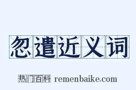 忽遣近义词是什么意思的图片